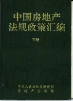 《中国房地产法规政策汇编》  下