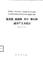 马克思  恩格斯  斯大林论共产主义社会  俄汉对照