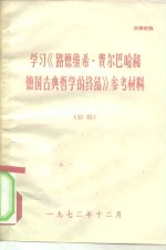 学习《路德维希·费尔巴哈和德国古典哲学的终结》参考材料  初稿