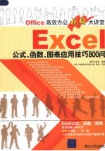 EXCEL公式  函数  图表应用技巧800问