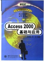 Access 2000基础与应用