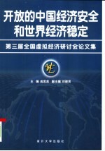 开放的中国经济安全和世界经济稳定  第三届全国虚拟经济研讨会论文集