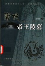 唐代帝王陵墓