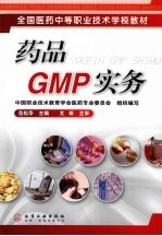 药品GMP实务