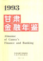 甘肃金融年鉴  1993