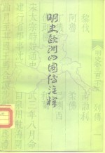 明史欧洲四国传注释