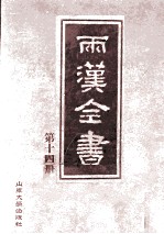 两汉全书  第14册