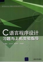 C语言程序设计习题与上机实验指导