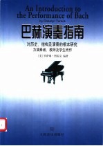 巴赫演奏指南  对历史、结构及演奏的根本研究