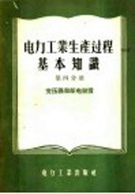 电力工业生产过程基础知识  第4分册