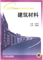 建筑材料