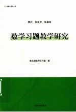 数学习题教学研究