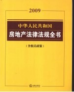 中华人民共和国房地产法律法规全书  2009