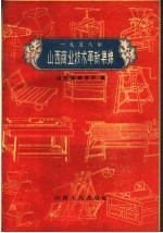 1958年山西商业技术革新集锦