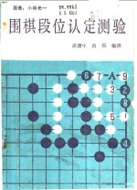 围棋段位认定测验