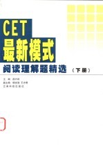 CET最新模式阅读理解题精选  下