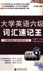 振宇英语  大学英语六级词汇速记王