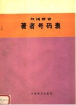 汉语拼音著者号码表