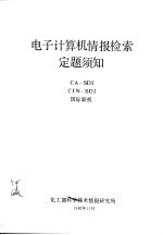 电子计算机情报检索定题须知 CA-SDI CIN-SDI 国际联机