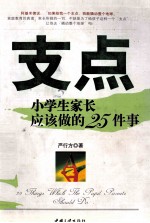 支点  小学生家长应该做的25件事