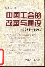 中国工会的改革与建设  1984-1993