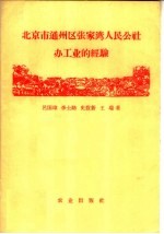 北京市通州区张家湾人民公社办工业的经验