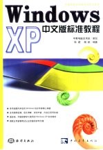 Windows XP中文版标准教程