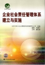 企业社会责任管理体系建立与实施