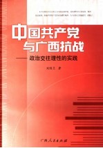 中国共产党与广西抗战  政治交往理性的实践