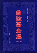 曲肱斋全集  第2册