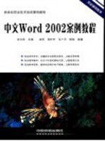 中文Word 2002案例教程