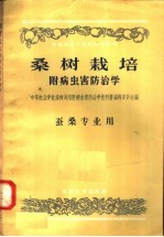 中等农业学校教科书初稿  桑树栽培  附病虫害防治学  蚕桑专业用