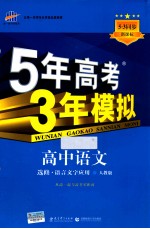 5年高考3年模拟  高中语文  选修  语言文字应用  人教版