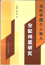 当代中国个人收入分配问题研究