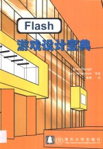 Flash游戏设计宝典