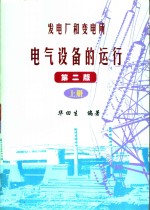 发电厂和变电所电气设备的运行  上  第2版