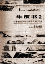 中国建筑设计与表现年鉴2011  牛皮书  2  公共建筑