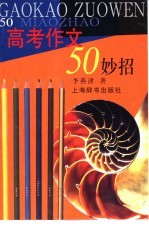 高考作文50妙招