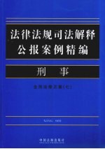 法律法规司法解释公报案例精编  2  刑事  含刑法修正案  7