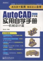 AutoCAD 2008实用自学手册  机械设计篇  中文版