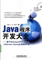 Java程序开发大全  基于MyEclipse平台+Struts+Hibernate+Spring主流框架开发