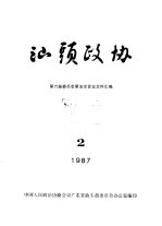 汕头政协  1987年第2期  总第24期