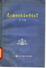 鲁迅论儿童教育和儿童文学