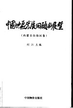 中国地区发展回顾与展望  内蒙古自治区卷