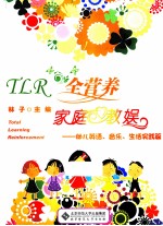 TLR全营养家庭教娱  幼儿英语、音乐、生活实践篇