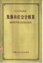 集体农庄会计核算  集体农庄的复式记帐制会计核算