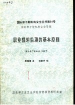 国际原子能机构安全丛书第84号  国际原子能机构安全导则  职业辐射监测的基本原则  国际原子能机构1987年