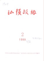 汕头政协  1999年第2期  总第72期