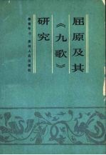 屈原及其《九歌》研究