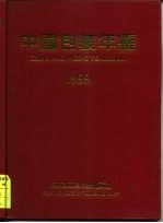 中国包装年鉴  1999